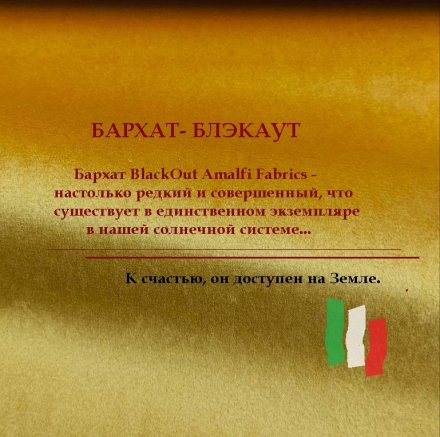 БАРХАТ Amalfi 