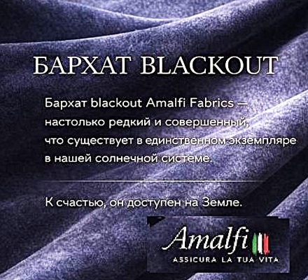 БАРХАТ Amalfi 